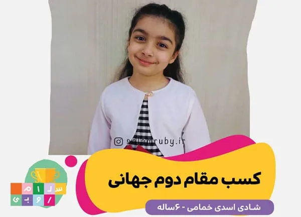 کسب مقام دوم جهانی