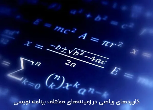 کاربردهای ریاضی در زمینه‌های مختلف برنامه نویسی