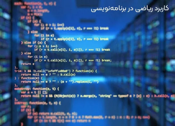 کاربرد ریاضی در برنامه نویسی