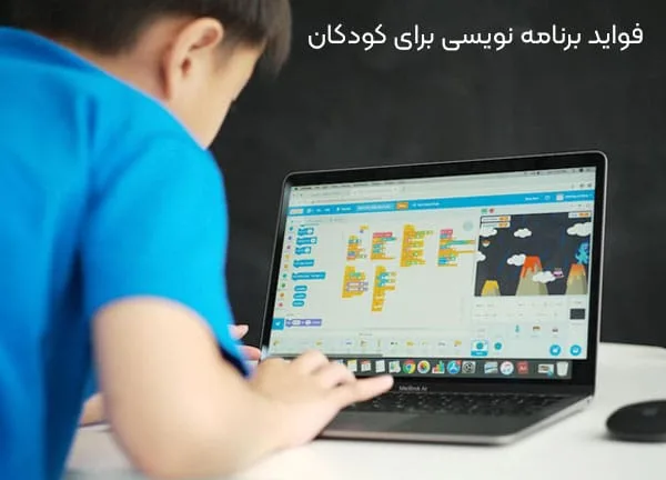 فواید برنامه نویسی برای کودکان