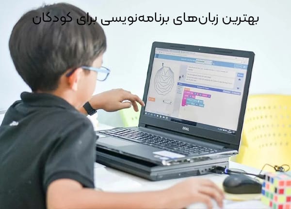بهترین زبان های برنامه نویسی برای کودکان
