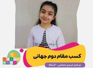 کسب مقام دوم جهانی