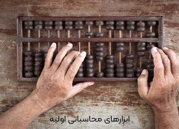 ابزارهای محاسباتی اولیه