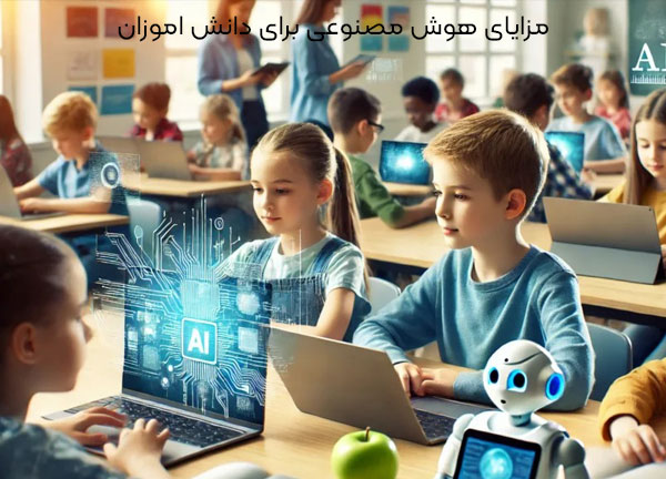 مزایا هوش مصنوعی برای دانش آموزان