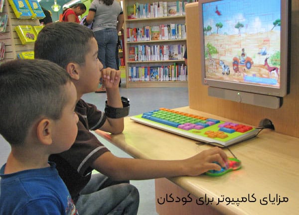 مزایا کامپیوتر برای کودکان