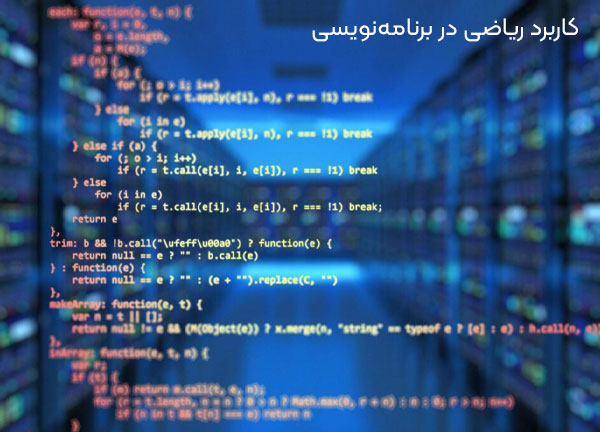 کاربرد ریاضی در برنامه نویسی