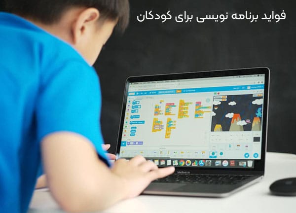 فواید برنامه نویسی برای کودکان