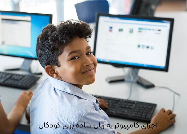 اجزای کامپیوتر به زبان ساده برای کودکان