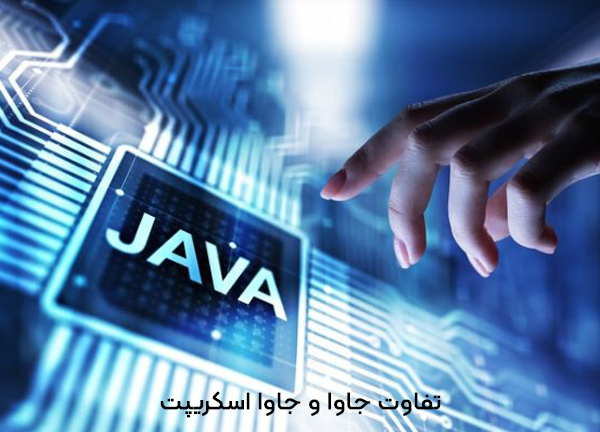تفاوت جاوا و جاوا اسکریپت