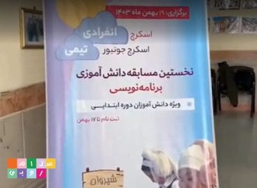 مسابقه دانش آموزی برنامه نویسی