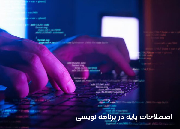 اصطلاحات پایه در برنامه نویسی
