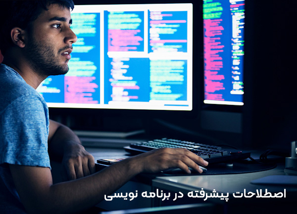 اصطلاحات پیشرفته در برنامه نویسی