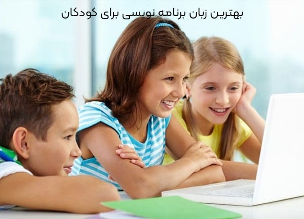 بهترین زبان برنامه نویسی برای کودکان
