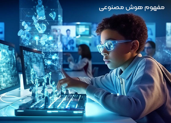 مفهوم هوش مصنوعی