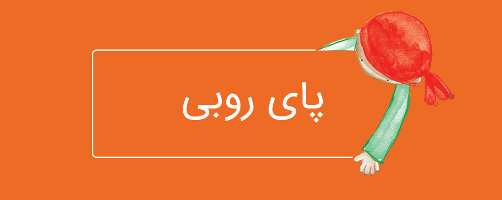 آموزش پایتون برای نوجوانان - پای روبی