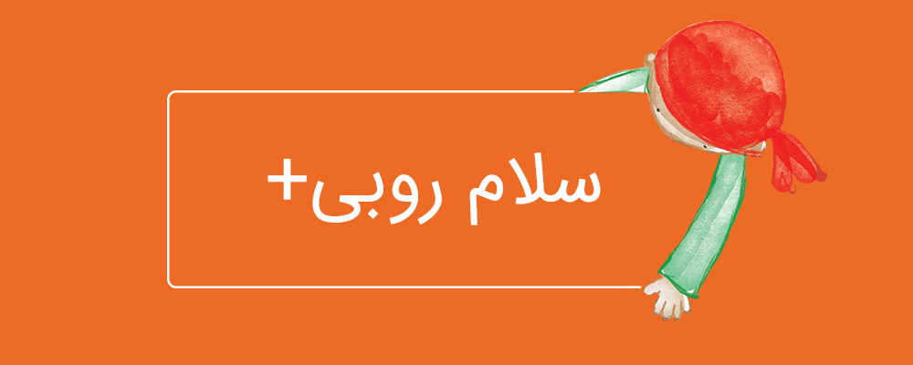 سلام روبی+ آموزش مفاهیم برنامه نویسی به کودکان