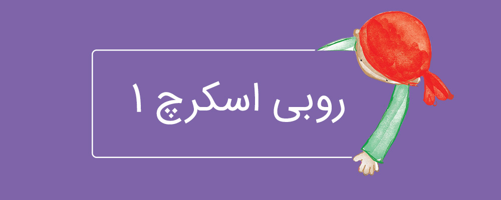 دوره مقدماتی برنامهنویسی با اسکرچ