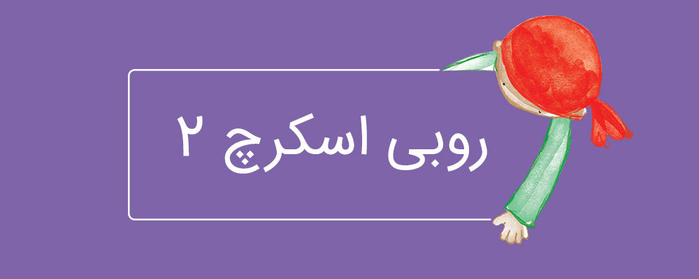 دوره پیشرفته برنامهنویسی با اسکرچ