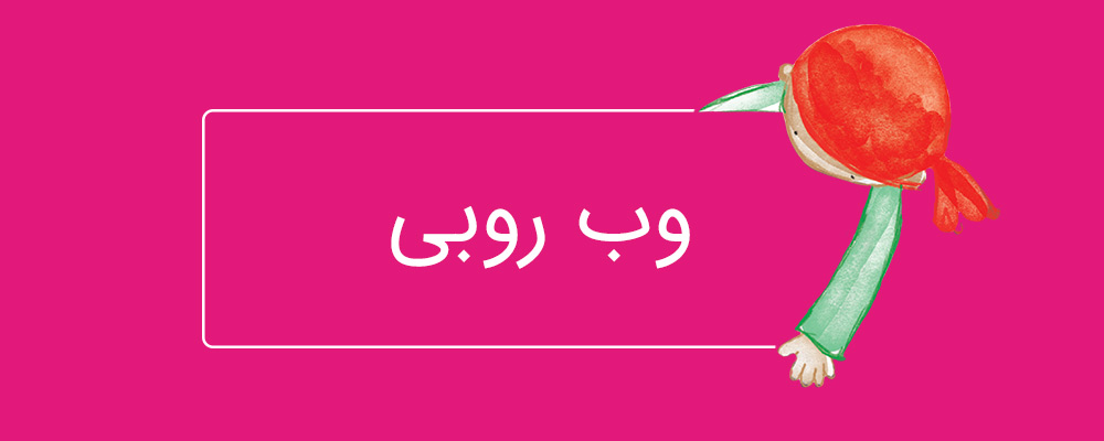 وب روبی سلام روبی - طراحی سایت حرفهای