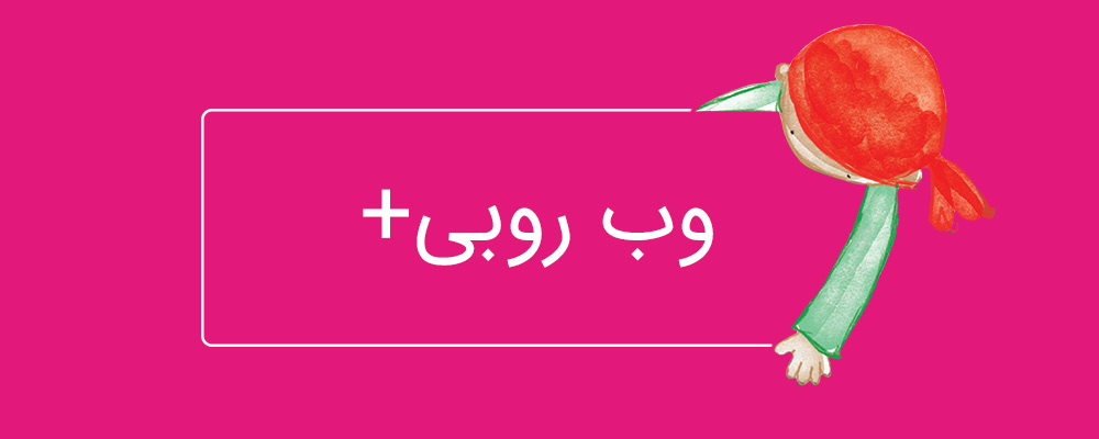 وب روبی+ سلام روبی - طراحی سایت حرفهای