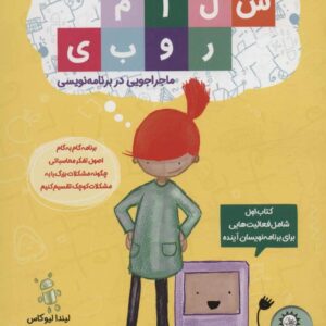 ماجراجویی در برنامه‌ نویسی