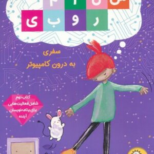 سفر به درون کامپیوتر - کتاب سلام روبی جلد دوم