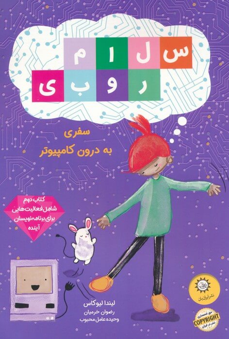 سفر به درون کامپیوتر - کتاب سلام روبی جلد دوم