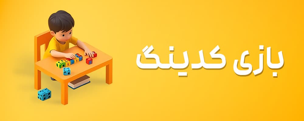 بازی کدینگ سلام روبی