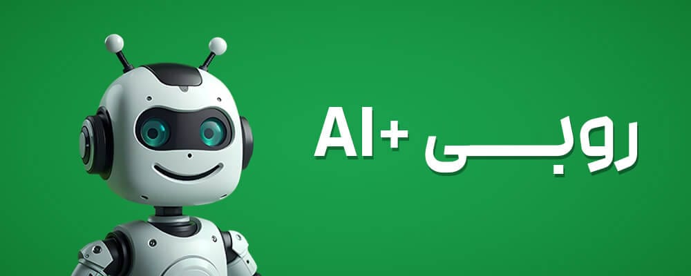 هوش مصنوعی - روبی AI+
