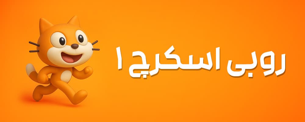 روبی اسکرچ سلام روبی