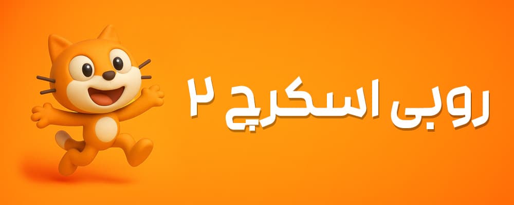 روبی اسکرچ سلام روبی