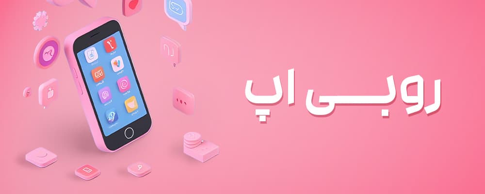 روبی اپ سلام روبی