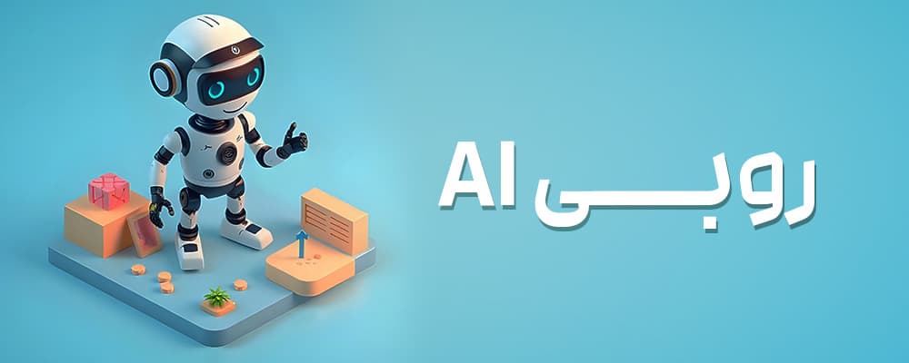 روبی ای آی سلام روبی - AI