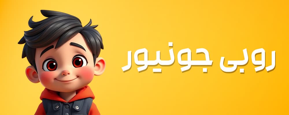 روبی جونیور سلام روبی