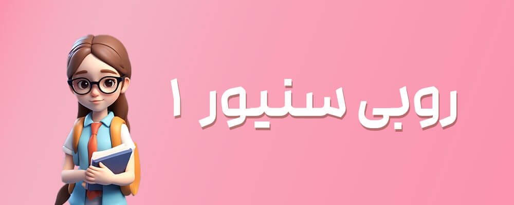 روبی سنیور۱ -اسکرچ مقدماتی