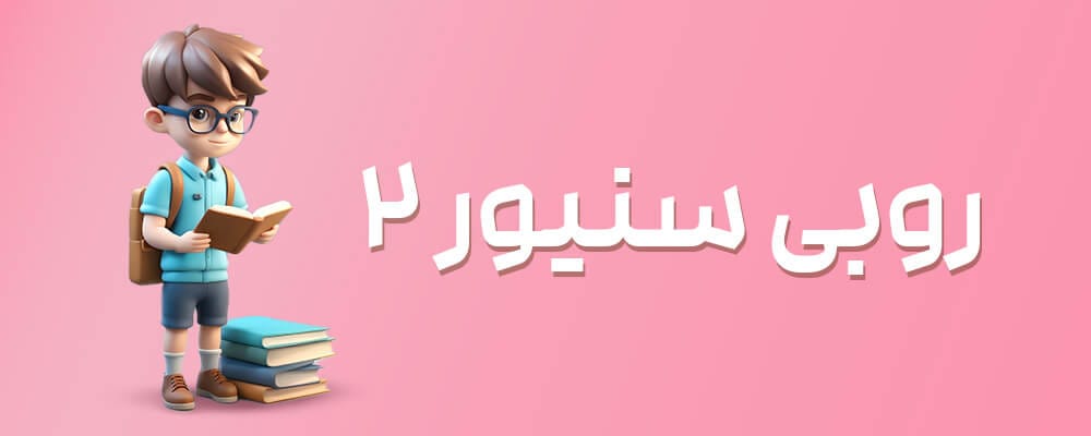 روبی سنیور۲