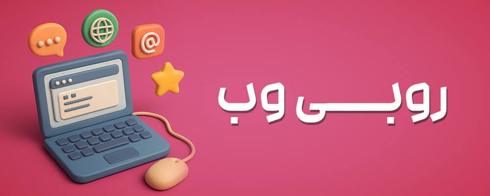 وب روبی -طراحی سایت