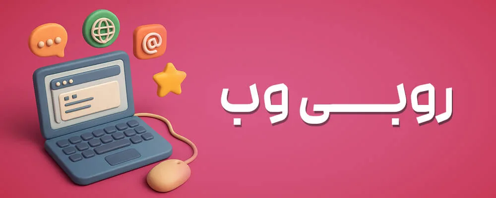 وب روبی -طراحی سایت