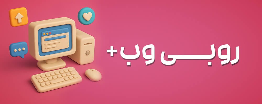 وب روبی+