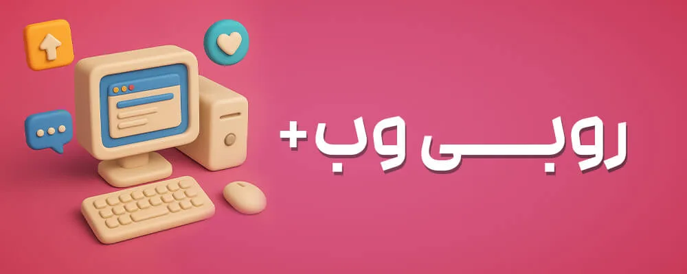وب روبی+