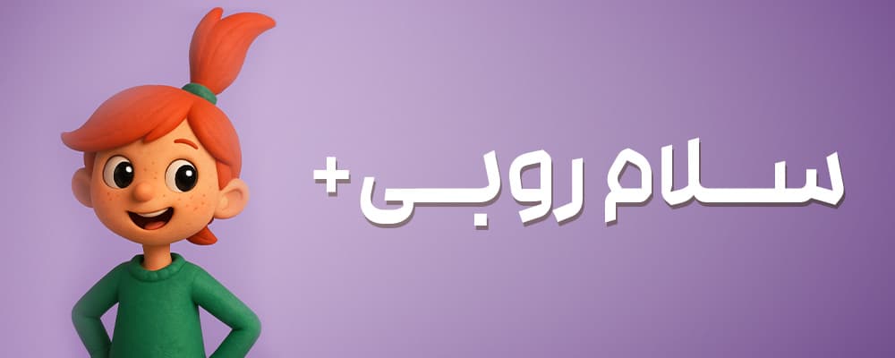 سلام روبی پلاس