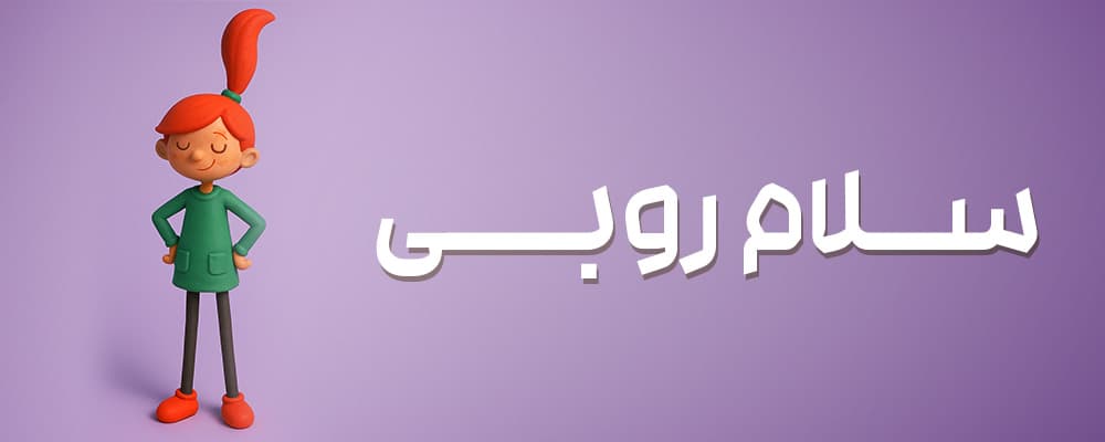 سلام روبی