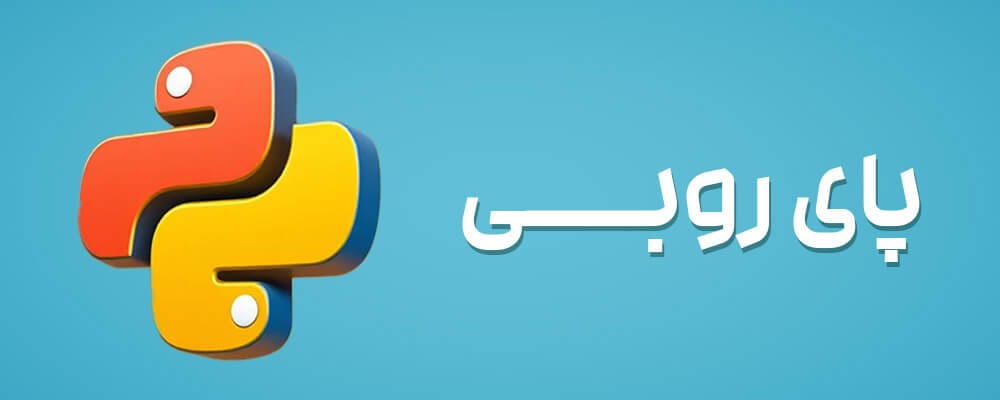 آموزش پایتون برای نوجوانان - پای روبی