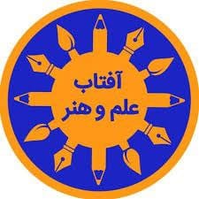 آفتاب علم و هنر