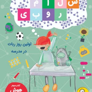 اولين روز ربات در مدرسه