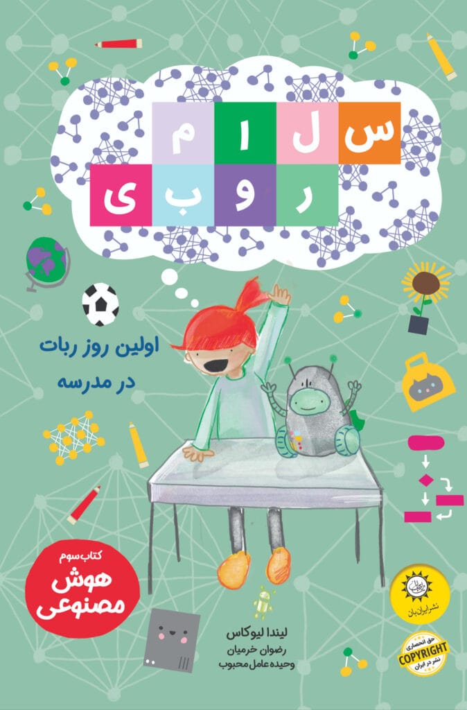 اولين روز ربات در مدرسه